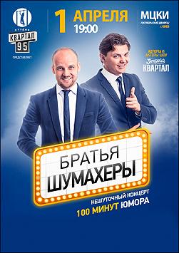 «Братья Шумахеры» 100 минут юмора. Нешуточный концерт