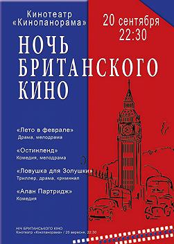 Ночь британского кино
