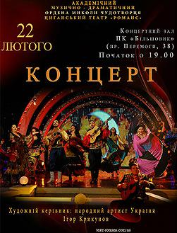 Цыганский театр «Романс» «День защитника отечества»