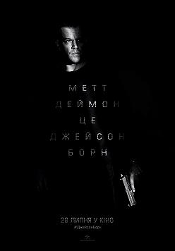 Джейсон Борн