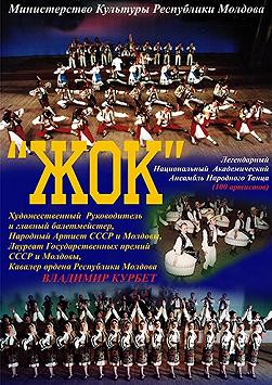 Ансамбль народного танцю «ЖОК»