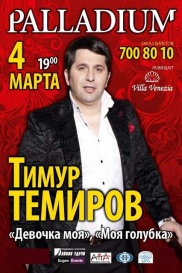 Тимур Темиров