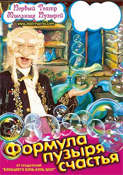 Первый Театр Мыльных Пузырей. Формула пузыря счастья