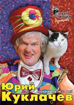 Юрий Куклачёв