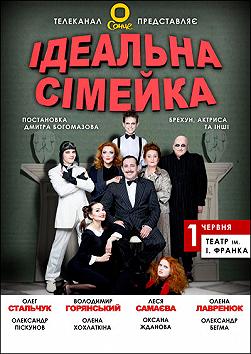 Идеальная семейка