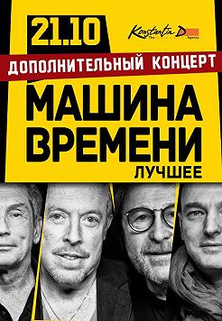 Машина времени