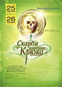 Скарби капітана Крюка