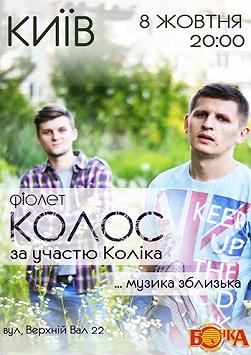 КОЛОС (Акустичний концерт вокаліста гурту «ФІОЛЕТ»)