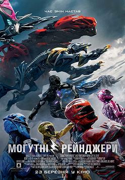 Saban's Могучие рейнджеры
