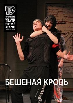 Шалена кров