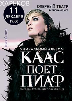 Каас поёт Пиаф