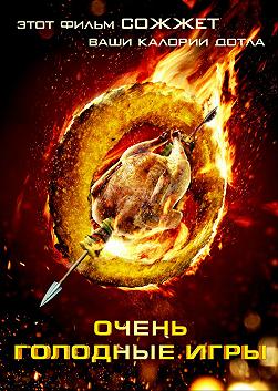 Очень голодные игры