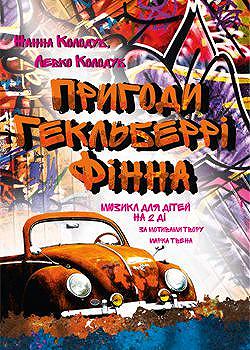 Пригоди Гекльберрі Фінна