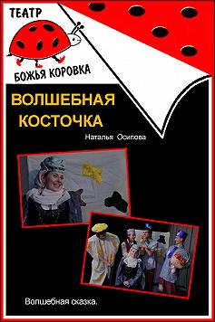 Волшебная косточка