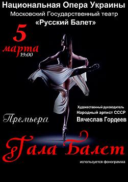 Гала Балет. Прем'єра В'ячеслав Гордєєв