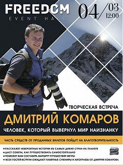 Дмитрий Комаров, Творческая встреча