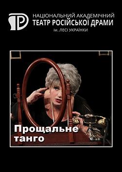 Прощальне танго