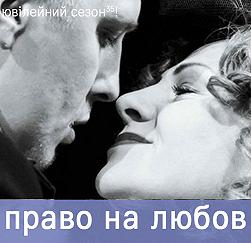 Право на любов