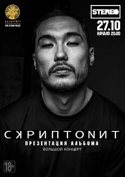Скриптонит