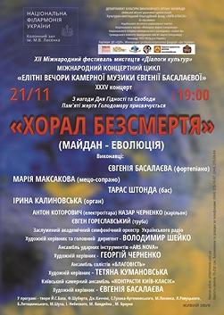 ДО ДНЯ ГІДНОСТІ І СВОБОДИ «Вечори камерної музики Є. Басалаєвої»