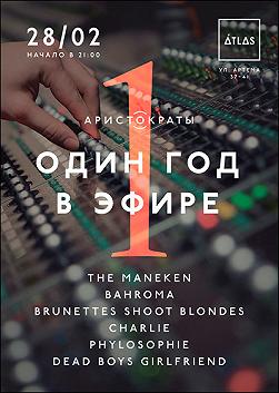 Аристократы - 1год в эфире