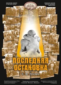Последняя остановка
