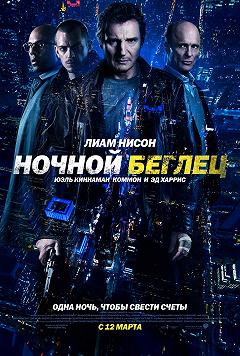 Всю ночь в бегах