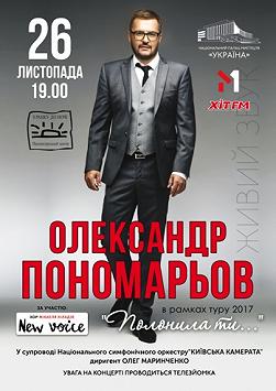 Олександр Пономарьов