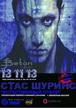 Стас Шуринс