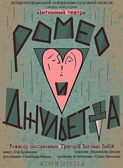 Ромео и Джульетта (русский театр)