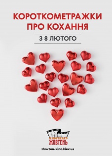 Короткометражки про любовь