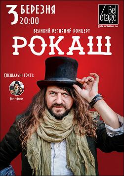 ROCK-H | РОКАШ