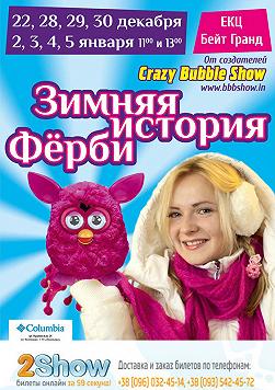 Зимние приключения Фёрби