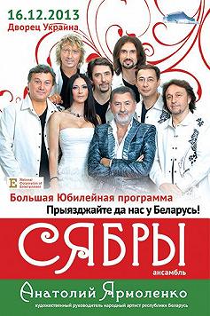 Сябры