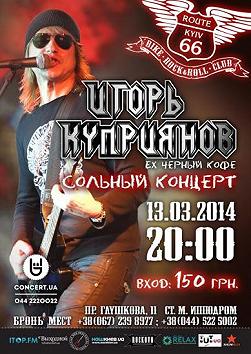 Игорь Куприянов (ex-Черный Кофе)