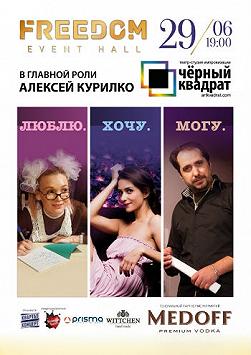 Черный квадрат. Люблю Хочу Могу