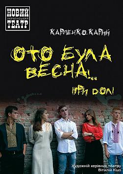 Ото була весна!..