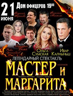 Мастер и Маргарита