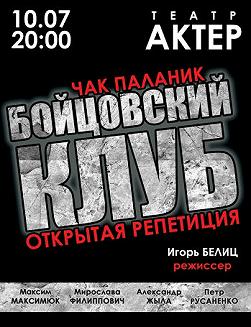 Бойцовский клуб. Открытая репетиция