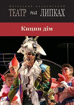 Кицин дім