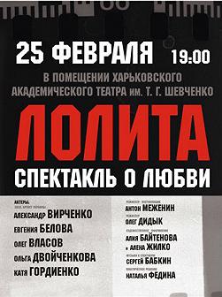 Лолита. Провокационный спектакль о Любви