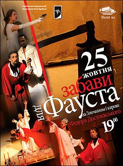 Забави для Фауста