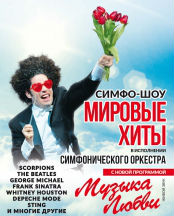 Мировые хиты