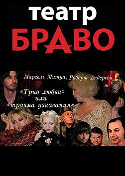 Трио любви или Травма узнавания