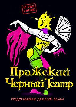 Пражский Черный Театр