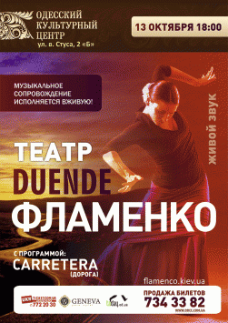 Театр Duende ФЛАМЕНКО