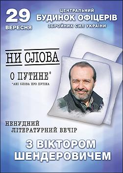 Виктор Шендерович