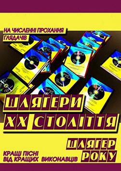 Шлягери ХХ століття