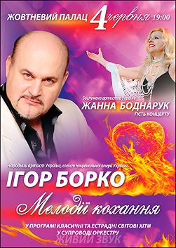 Игорь Борко