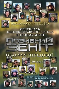 Позивный "Зенит". Фильм 3